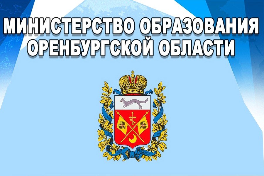 Оренбургское образование. Министерство образования Оренбургской области эмблема. Минобразования Оренбург. Министерство образования Оренбургской области баннер. Минобразование Оренбург.